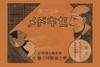 Japanese envelope for a cold medicine dispensed at a pharmacy. Poster Print by unknown - Item # VARBLL0587339950