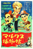 Marx Brothers - Japanese - A Night in Casablanca 01 Poster Print by Hollywood Photo Archive Hollywood Photo Archive - Item # VARPDX486747