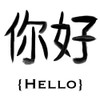 Chinese Hello by Marcus Prime (24 x 24)