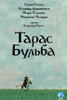 Taras Bulba Movie Poster Print (11 x 17) - Item # MOVEJ6096
