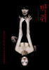 Thirst Movie Poster Print (11 x 17) - Item # MOVEJ5747