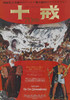 The Ten Commandments Movie Poster Print (27 x 40) - Item # MOVGB50163