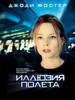 Flightplan Movie Poster Print (27 x 40) - Item # MOVEB27224