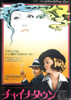 Chinatown Movie Poster Masterprint (24 x 36) - Item # EVCMCDCHINEC044LARGE