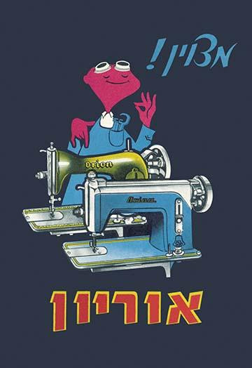 Early ad for sewing machines printed in Hebrew. Poster Print by Unknown - Item # VARBLL0587018003