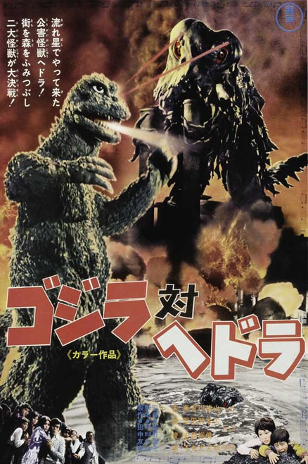 Godzilla vs. Hedorah Movie Poster Print (27 x 40) - Item # MOVGJ1280