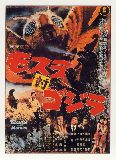 Godzilla vs The Thing Movie Poster Print (11 x 17) - Item # MOVEI5666