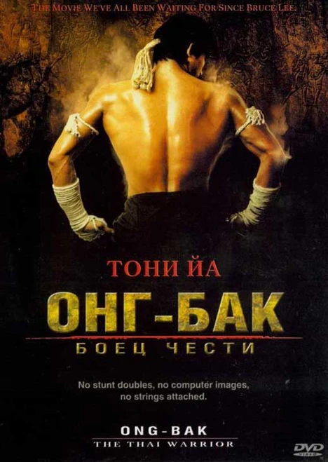 Ong-bak Movie Poster Print (11 x 17) - Item # MOVIJ2564