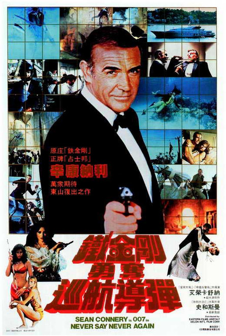 Never Say Never Again Movie Poster Print (27 x 40) - Item # MOVGF2254