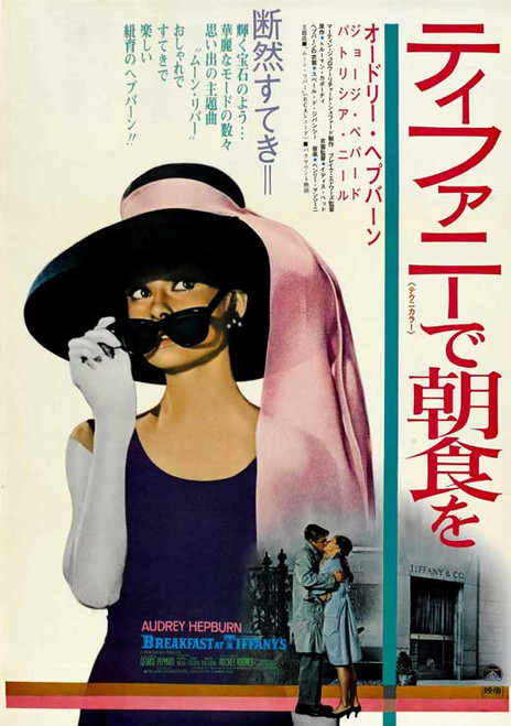Breakfast at Tiffany's Movie Poster Print (11 x 17) - Item # MOVEB85793