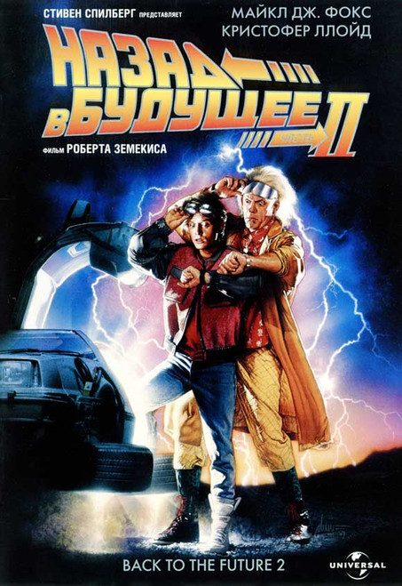 Back to the Future, Part 2 Movie Poster Print (11 x 17) - Item # MOVGJ3395