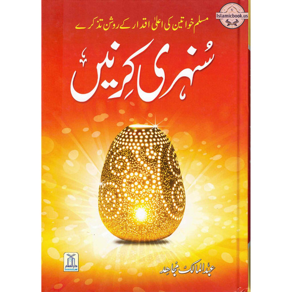 Sunehri Kirney By Abdul Mailk Mujahid