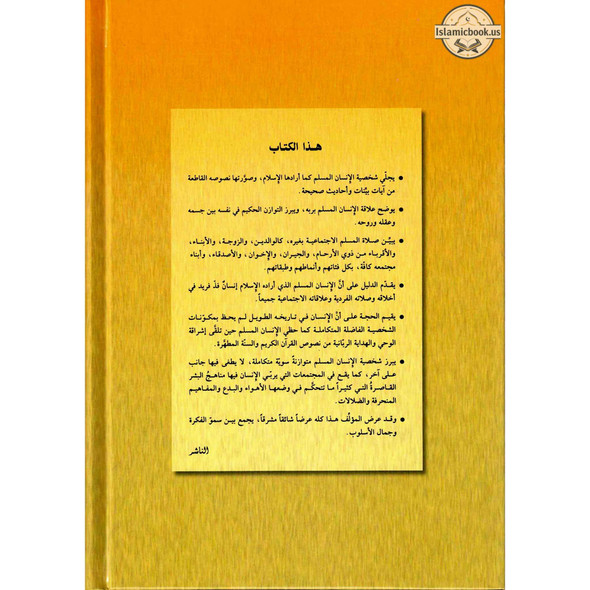 Shaksiyat Ul Muslim Ideal mMuslim (Arabic Only)