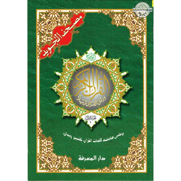 Color Coded (Tajweed) Quran in 30 Parts(Separate Juz) Regular Full Size with Leather Holding Case (Uthmani Arabic script Arabic Only),ISBN: 9789933423315