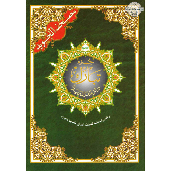 Juz Tabarak Tajweed Quran (Part 29 of the Holy Qur’an),ISBN: 9789933423346