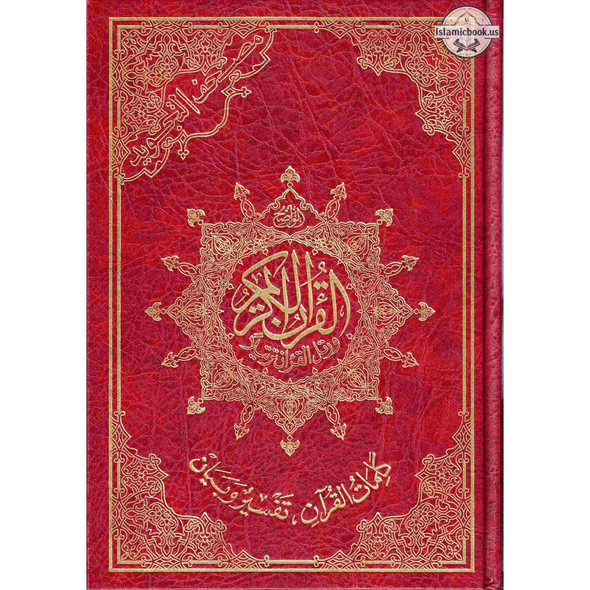 Tajweed Quran Arabic Only Large Size -White Paper- Economic Edition ,ISBN: 9789933458560