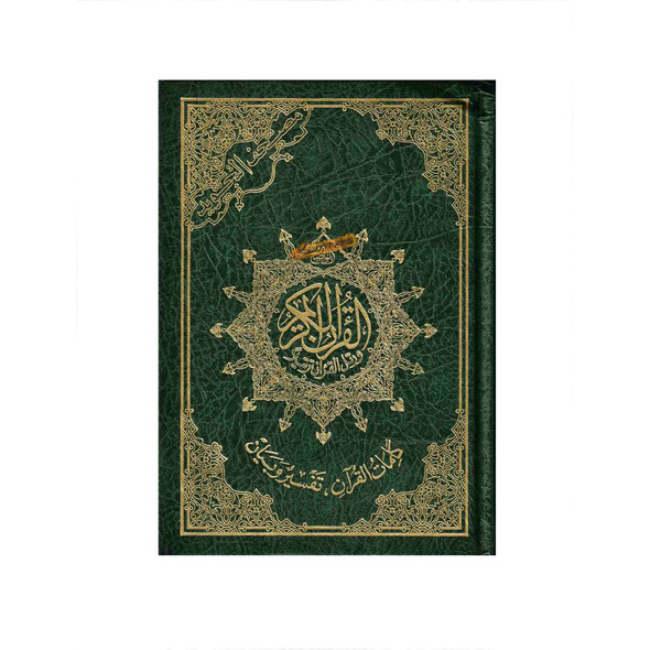 Tajweed Quran Arabic Only Medium Size-White Paper-Economic Edition, 9789933458577