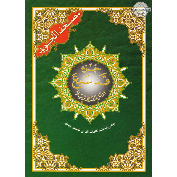 Juz Qad Same'a (Juz No. 28),ISBN: 9789933423407