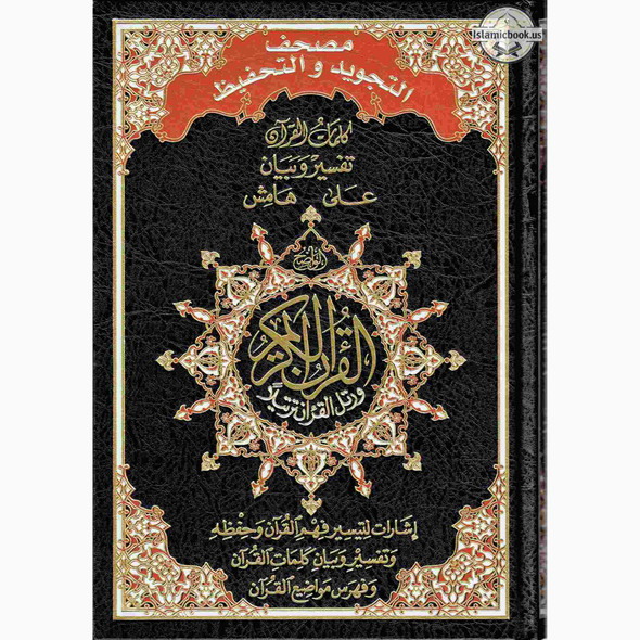Tajweed & Memorization Quran in Arabic By Dar Al-Ma'arifah,ISBN: 9789933423384