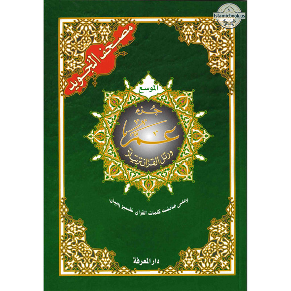 Juz Amma Tajweed Quran( Arabic Edition )( Part 30 Only) Large Font,ISBN:9789933573942
