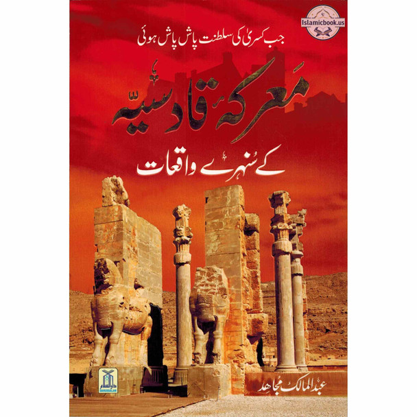 Ma'arkae Qadisiya Ke Sunehray Waqiyaat (Urdu Language) By Abdul Malik Mujahid,ISBN: 9786035002172