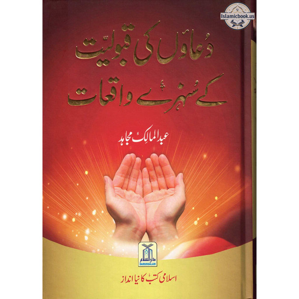 Du'aon ki Qabuliyyat ke Sunehray Waqiaat By Abdul Malik Mujahid,ISBN:9786035000703