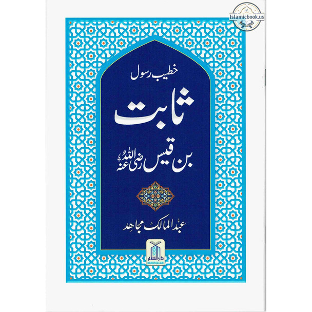 Sabit Bin Qais (Khateeb E Rasool) (Urdu Language) By Abdul Malik Mujahid,ISBN: 9786035004114