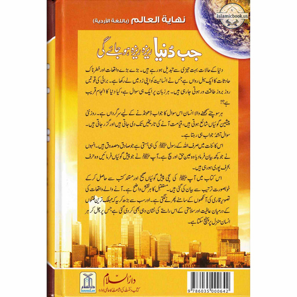Urdu: Jab Duniya Reza Reza ho Jay Gi (End of The world) By Dr. Muhammad Abdur-Rahman al-Areefy,ISBN: 978603500642