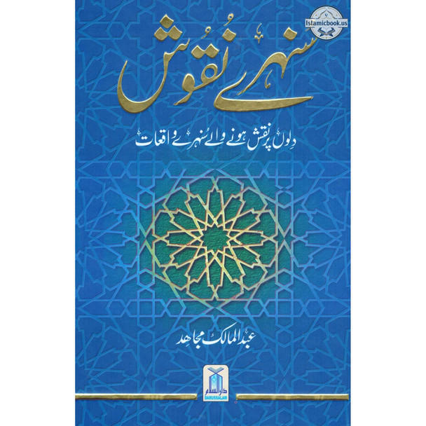 Sunehray Naqoosh By Abdul Malik Mujahid (Urdu Language),ISBN:9786035000017