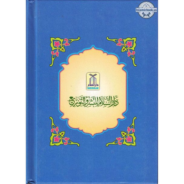 Bulugh Al-Maram (Arabic Language) By Hafiz Ibn Hajar Al-Asqalani