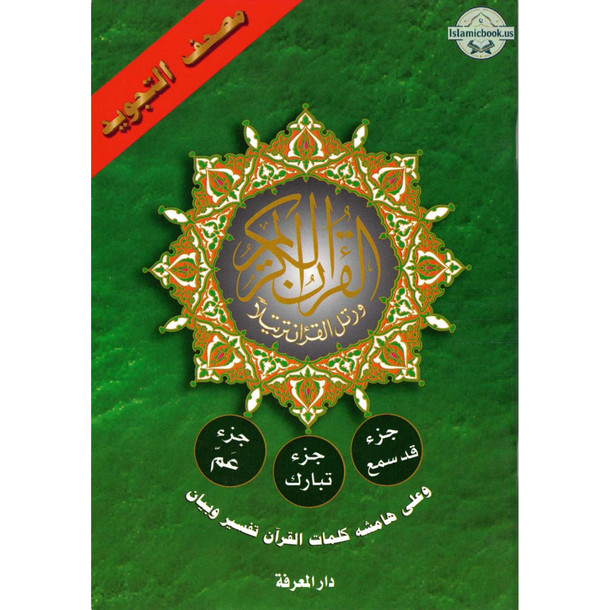 Tajweed Qur'an (Juz Amma, Juz Tabarak, Juz Qad Same'a ,3 Parts Of Quran) (Arabic Edition),ISBN: 9789933423100