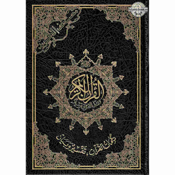 Tajweed Quran Arabic Only Large Size -White Paper- Economic Edition ,ISBN: 9789933458560