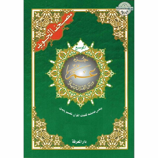 Juz Amma Tajweed Quran( Arabic Edition )( Part 30 Only) (Standard Size Large Font),ISBN: 9789933423193