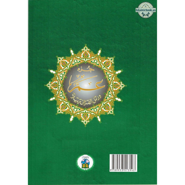 Juz Amma Tajweed Quran( Arabic Edition )( Part 30 Only) (Standard Size Large Font),ISBN: 9789933423193