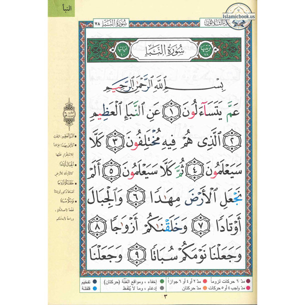 Juz Amma Tajweed Quran( Arabic Edition )( Part 30 Only) Large Font,ISBN:9789933573942