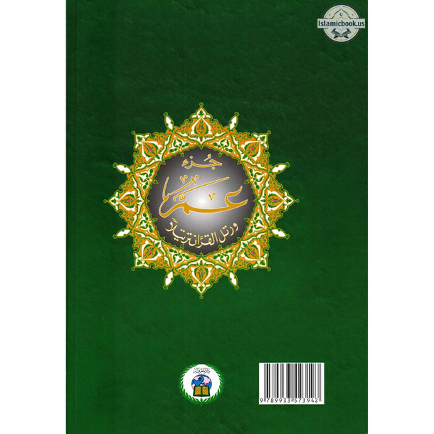 Juz Amma Tajweed Quran( Arabic Edition )( Part 30 Only) Large Font,ISBN:9789933573942