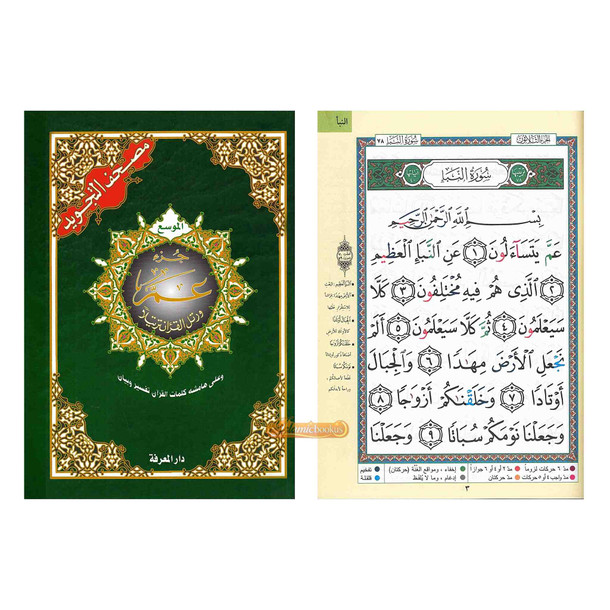 Juz Amma Tajweed Quran( Arabic Edition )( Part 30 Only) Large Font,ISBN:9789933573942