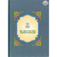 Riyad us-Saliheen Arabic Language, Large Size By Imam An-Nawawi