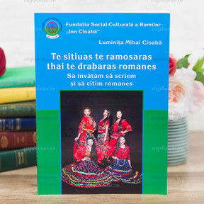 Să învățăm să scriem șisă citim romanes - Luminita Mihai Cioaba - stephanus.ro