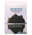 Anxietatea: Raspuns biblic la ceea ce iti tulbura inima - Richard Caldwell