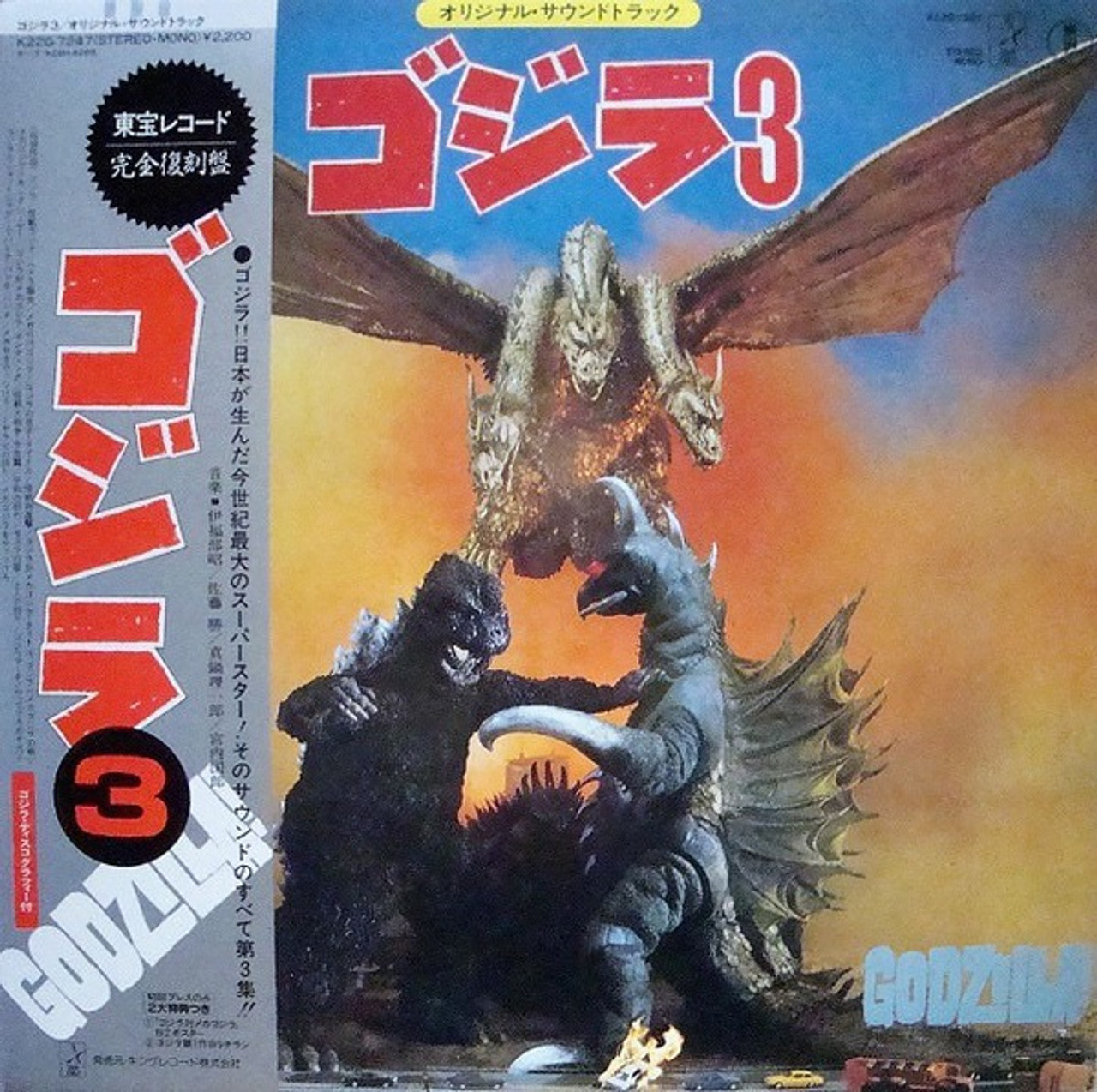 Godzilla Soundtrack レコード2LPゴジラ サウンドトラック-