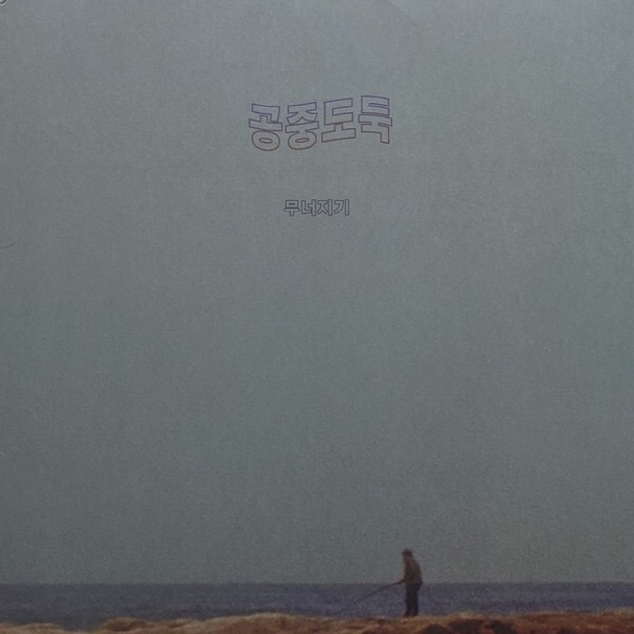激レア! 空中泥棒 mid-air thief『Crumbling』レコード 공중도둑 = Mid-Air Thief – 무너지기 = Crumbling | Releases