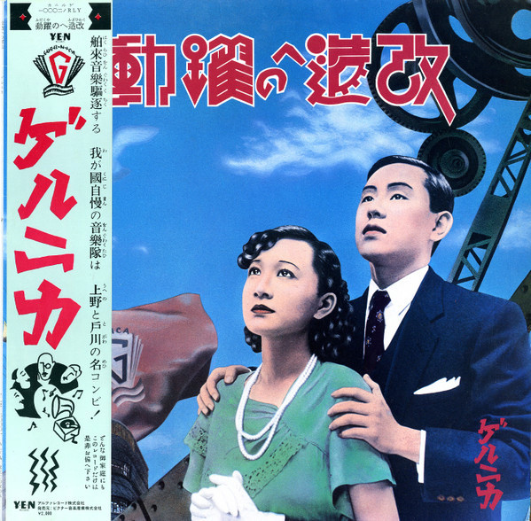 その他 Takao Hamaguchi Guernica - Kaizou Eno Yakudu - ゲルニカ* - 改造への躍動 (1982