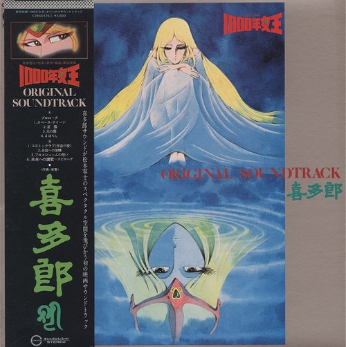 Kitaro - 1000年女王 = Queen Millennia Original Soundtrack - The