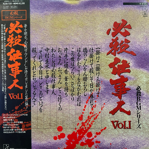 Masaaki Hirao - Hissatsu Shigotonin Vol. I (1984, Japan, NM/NM) 