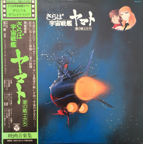 Hiroshi Miyagawa — Arrivederci Yamato (Japan 1978, NM/EX)