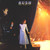 Rush — Exit…Stage Left (Canada 1981, VG+/VG+)