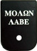Cruxord Glock Magazine Base Plate Molon Labe Aluminum Gen1-4