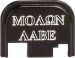 Cruxord Glock 43 Molon Labe Engraved Back Plate