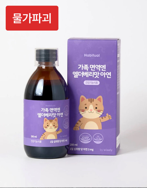 [물가파괴] 가족 면역엔 엘더베리맛 아연 280ml
